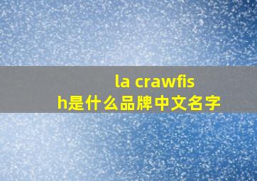 la crawfish是什么品牌中文名字